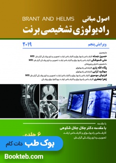 ترجمه کامل اصول رادیولوژی تشخیصی برنت 2019 شش جلدی
