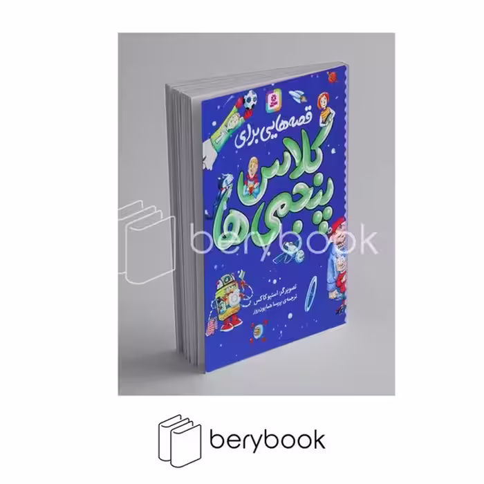 کتاب قصه هایی برای کلاس پنجمی ها / رقعی / قدیانی
