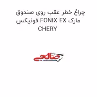 چراغ خطر عقب روی صندوق فونیکس FONIX FX مارک CHERY
