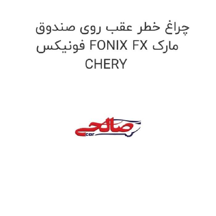 چراغ خطر عقب روی صندوق فونیکس FONIX FX مارک CHERY