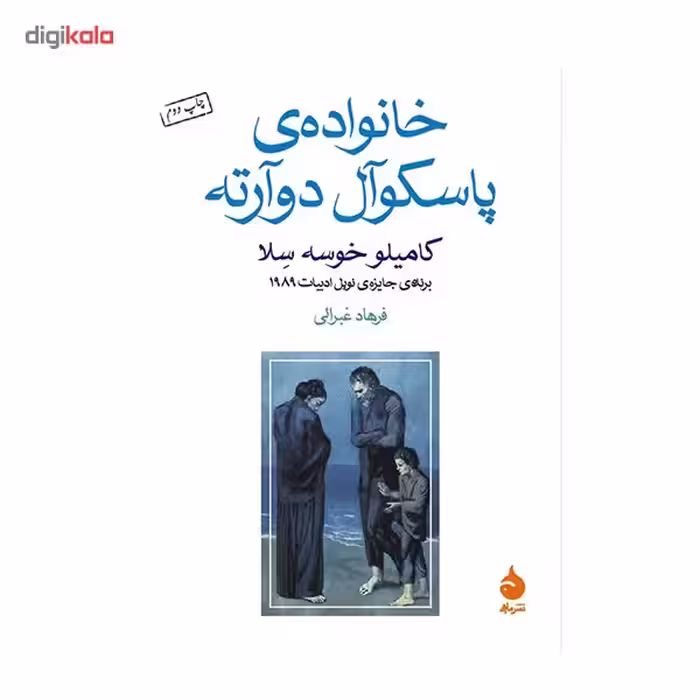 کتاب خانواده ی پاسکوآل دوآرته اثر کامیلو خوسه سلا