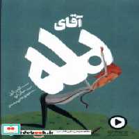 قیمت و خرید کتاب آقای بله دال اثر کارمن گیل | ایده بوک
