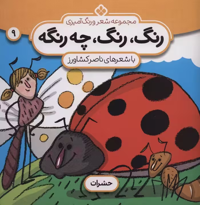 شعر و رنگ آمیزی (رنگ،رنگ،چه رنگه 9 (حشرات)) - ناشربوک | خرید آنلاین کتاب