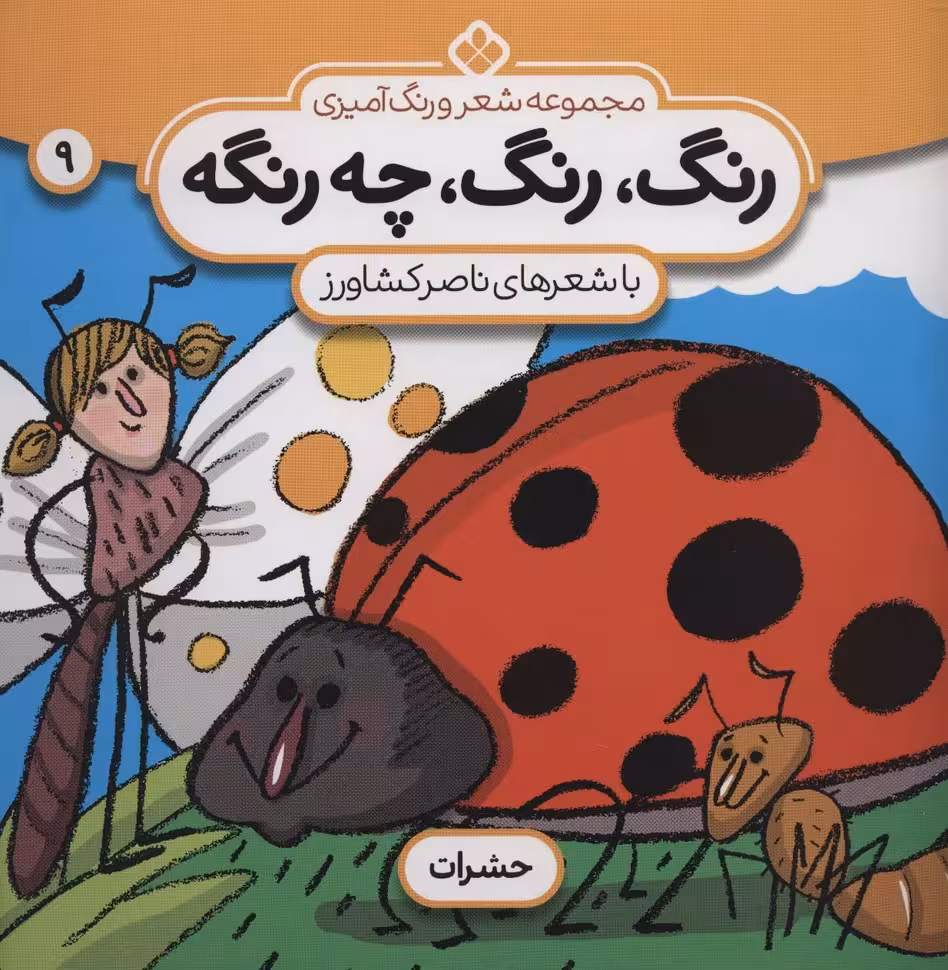 شعر و رنگ آمیزی (رنگ،رنگ،چه رنگه 9 (حشرات)) - ناشربوک | خرید آنلاین کتاب