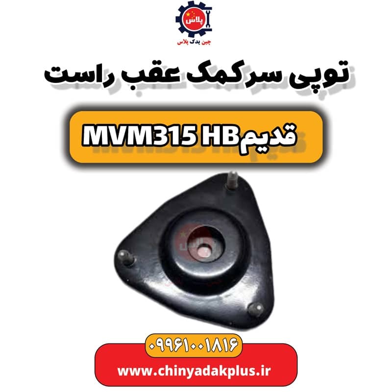 توپی سر کمک عقب راست ام وی ام 315 هاچبک (قدیم)