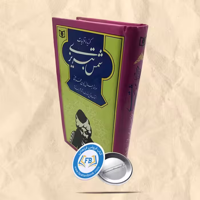 گزیده غزلیات شمس تبریزی جیبی