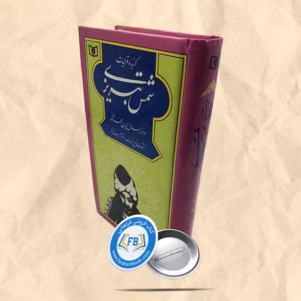 گزیده غزلیات شمس تبریزی جیبی