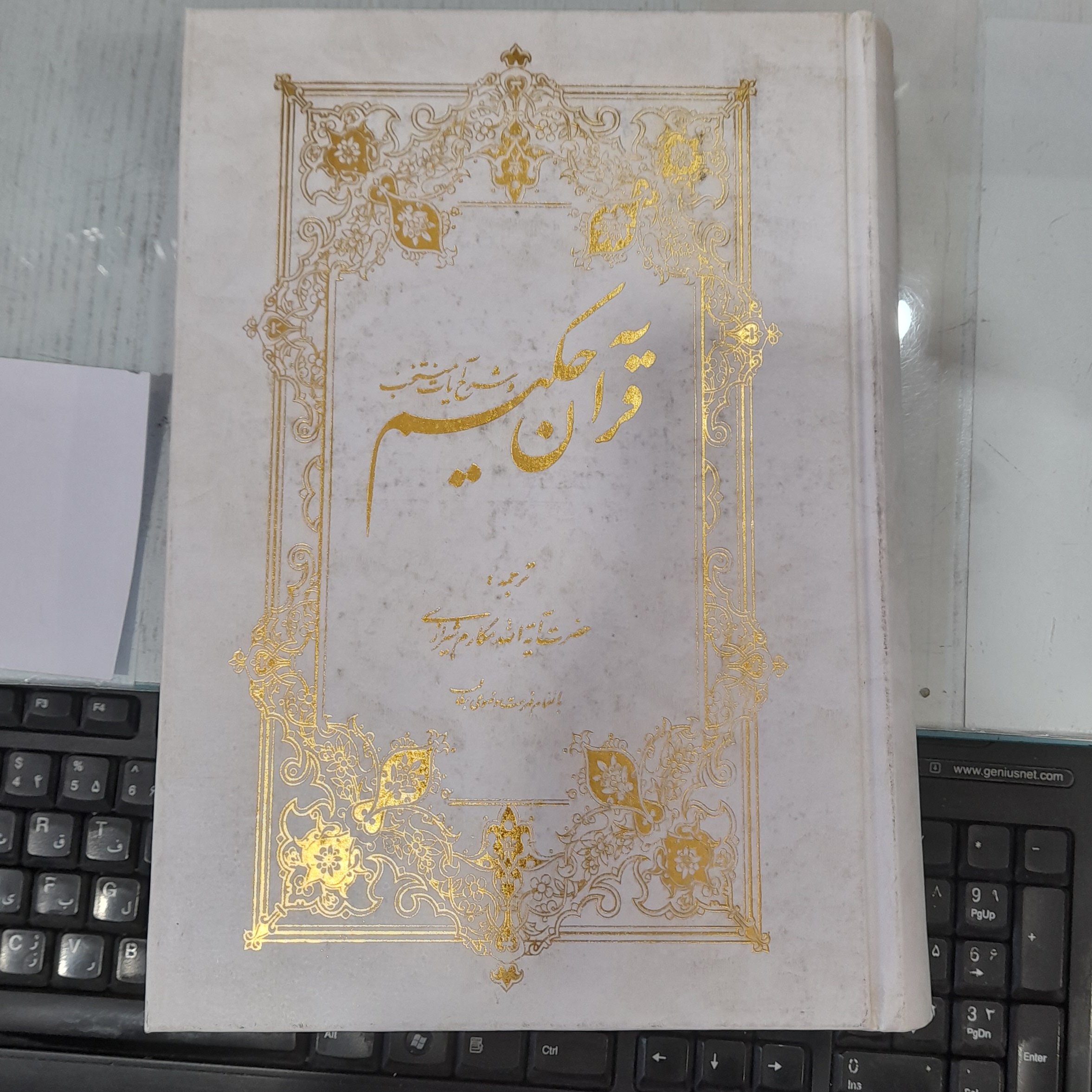 قرآن حکیم و شرح آیات منتخب و ترجمه ایت الله مکارم شیرازی