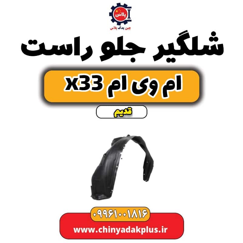 شلگیر جلو راست ام وی ام x33 قدیم
