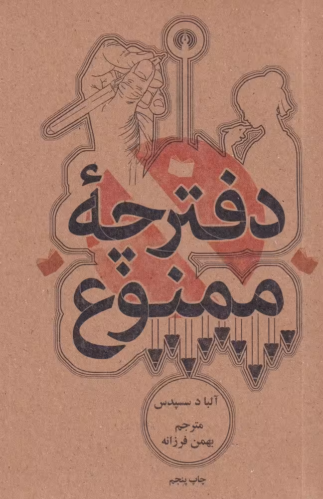 دفترچه ممنوع - کتاب‌فروشی کوچه کتاب
