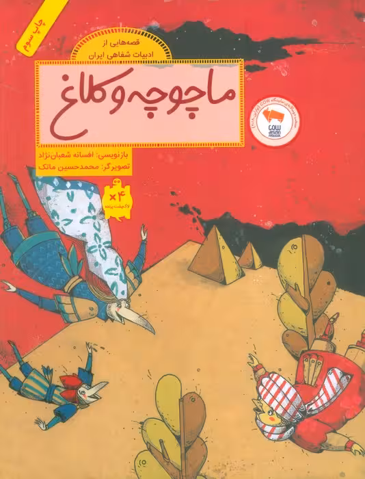 ماچوچه و کلاغ (قصه هایی از ادبیات شفاهی ایران)،(گلاسه) - ناشربوک | خرید آنلاین کتاب