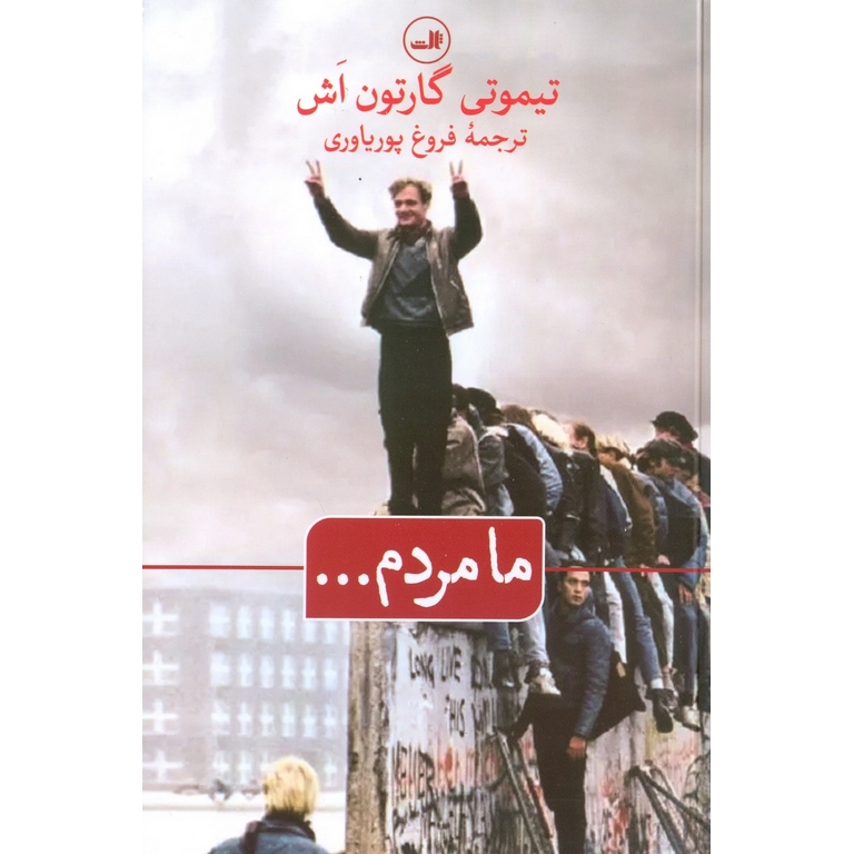 ما مردم