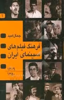 فرهنک فیلم های سینمای ایران {1و2} | مرکز فرهنگی آبی