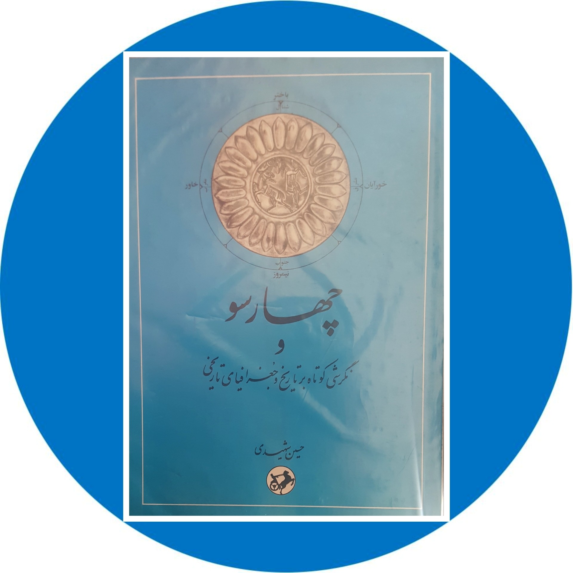 چهارسو و نگرشی کوتاه بر تاریخ و جغرافیای تاریخی - خرید با تخفیف از کتاب دایره قهوه ای -