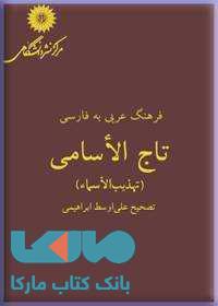 فرهنگ عربی به فارسی تاج الاسامی (تهذیب الاسما) مرکز نشر دانشگاهی
