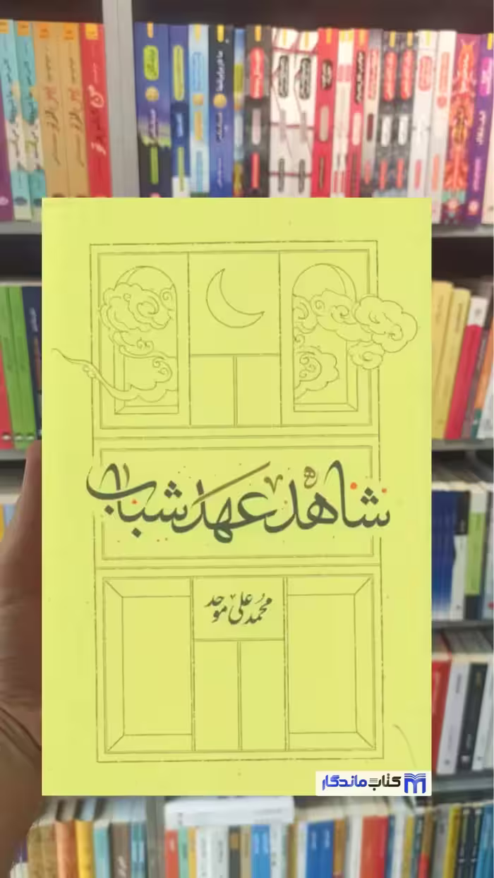 شاهد عهد شباب موحد کارنامه