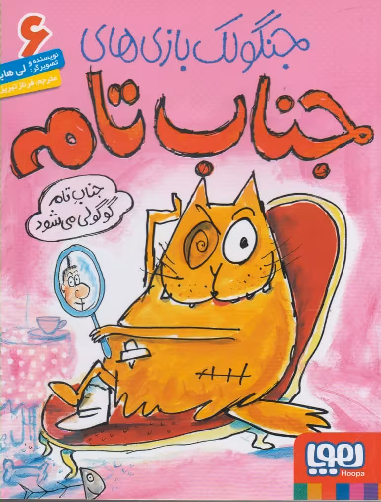 جنگولک بازی جناب تام (6) گوگولی می شود - کتاب‌فروشی کوچه کتاب