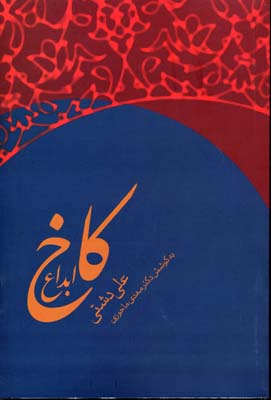 کاخ ابداع
