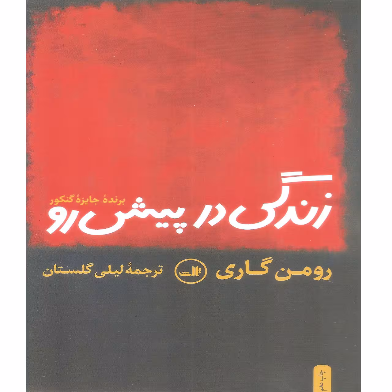 کتاب زندگی در پیش رو اثر رومن گاری نشر ثالث