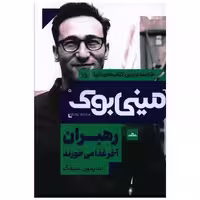 کتاب مینی بوک رهبران آخر غذا می خورند (15) اثر سایمون سینک