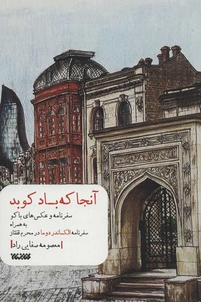 آنجا که باد کوبد (سفرنامه و عکس های باکو به همراه سفرنامه الکساندر دوما در محرم قفقاز)