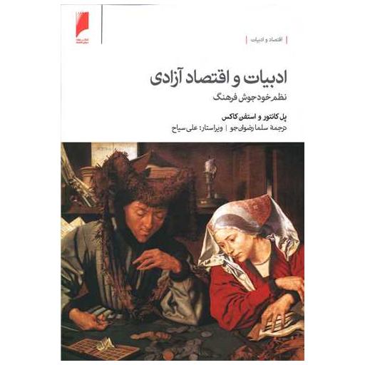 کتاب ادبیات و اقتصاد آزادی اثر پل کانتور