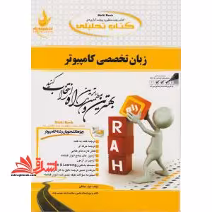 راهنمای زبان تخصصی کامپیوتر - فروشگاه کتاب اشراق