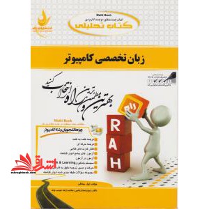 راهنمای زبان تخصصی کامپیوتر - فروشگاه کتاب اشراق