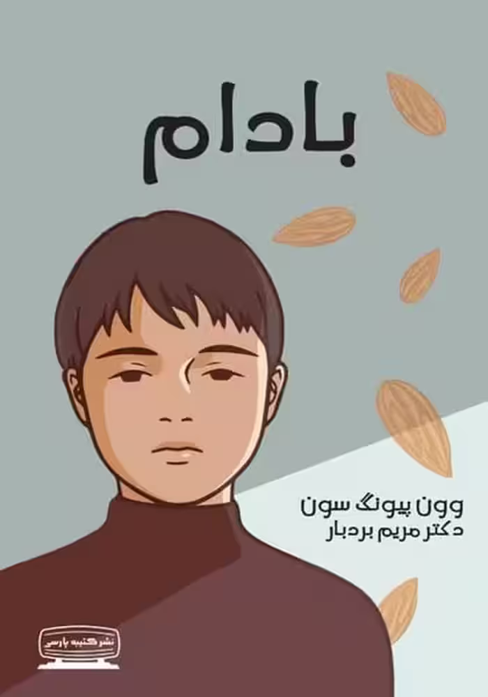 بادام - کتاب‌فروشی کوچه کتاب