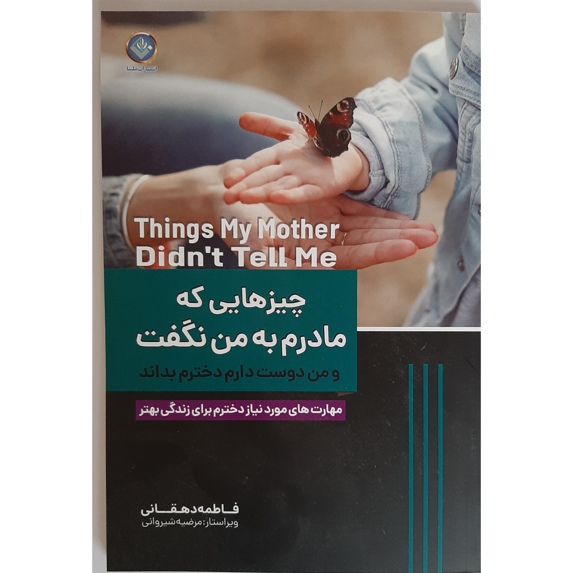 کتاب چیزهایی که مادرم به من نگفت