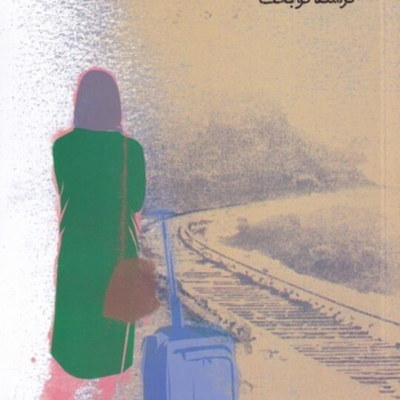 کتاب درهی انجیر