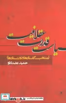 قیمت و خرید کتاب سیاست قدرت عقلانیت اثر حمید عضدانلو | ایده بوک