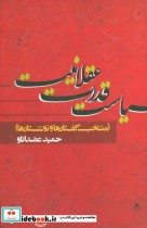 قیمت و خرید کتاب سیاست قدرت عقلانیت اثر حمید عضدانلو | ایده بوک