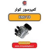 کمپرسور کولر KMC T8
