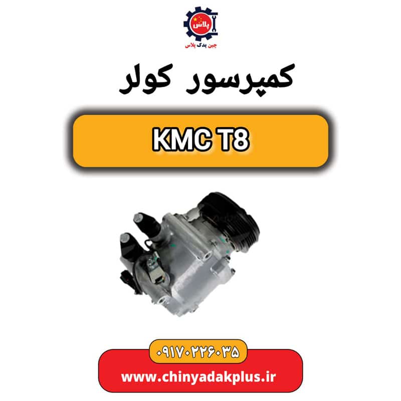 کمپرسور کولر KMC T8