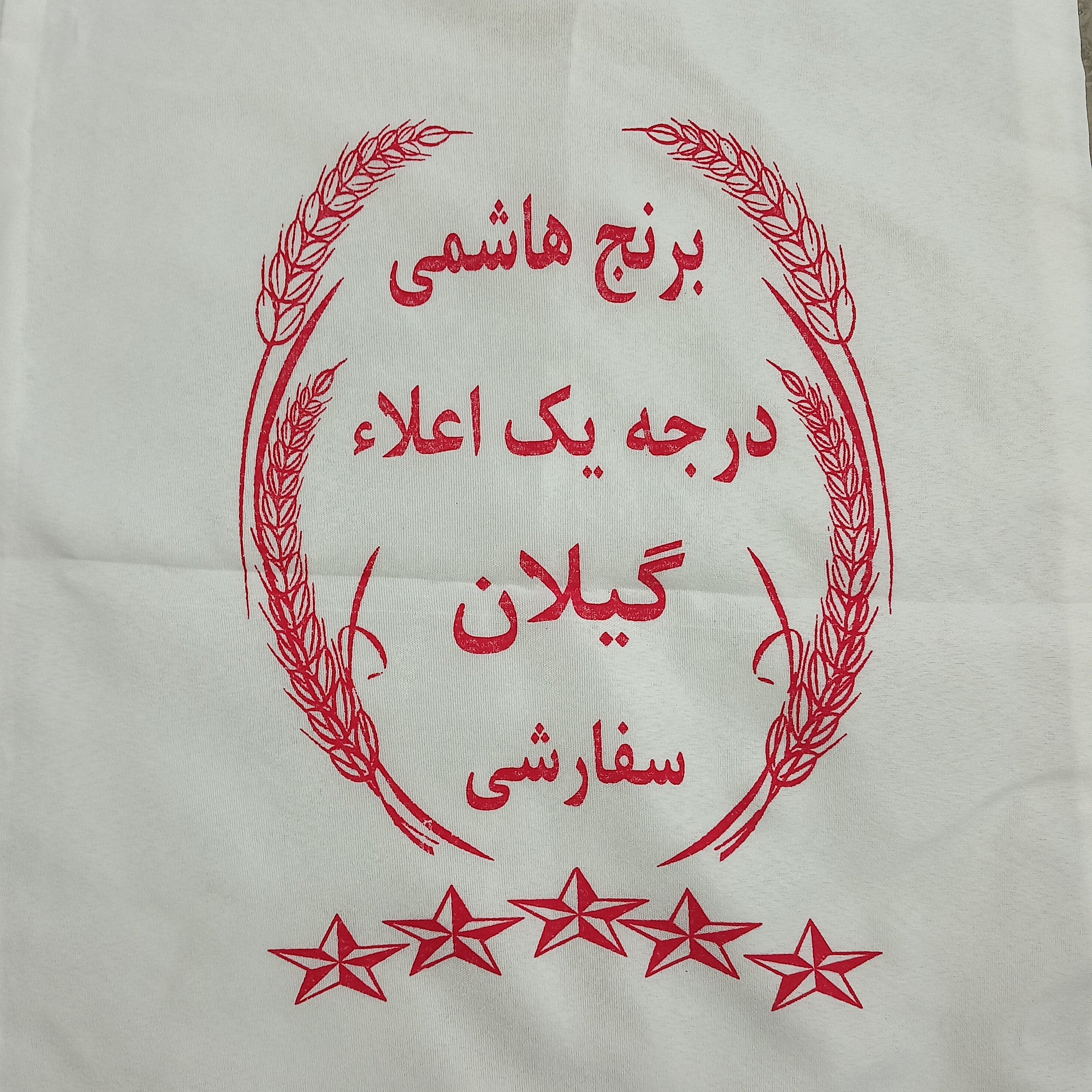 برنج هاشمی فوق اعلاءآستانه اشرفیه10کیلویی(خریدمستقیم ازشالیکار)محصول1402