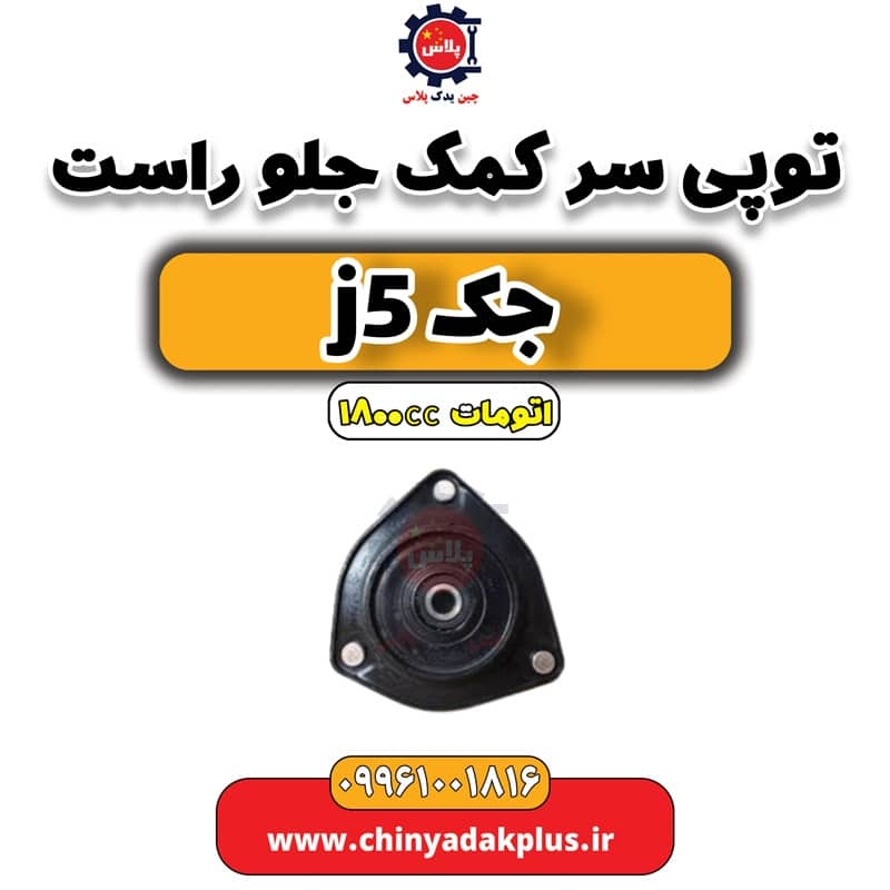 توپی سر کمک جلو راست جک J5 اتوماتیک 1800cc