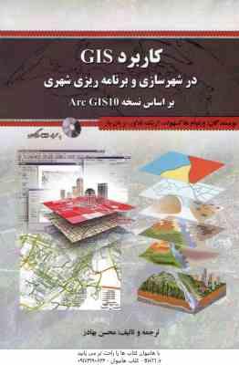 کاربرد Gis در شهرسازی و برنامه ریزی شهری بر اساس نسخه Arc GIS10 ( هاکسهولد – فلاور – بار – بهادر )