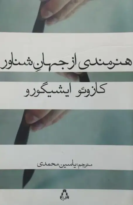هنرمندی از جهان شناور | کازوئو ایشیگورو