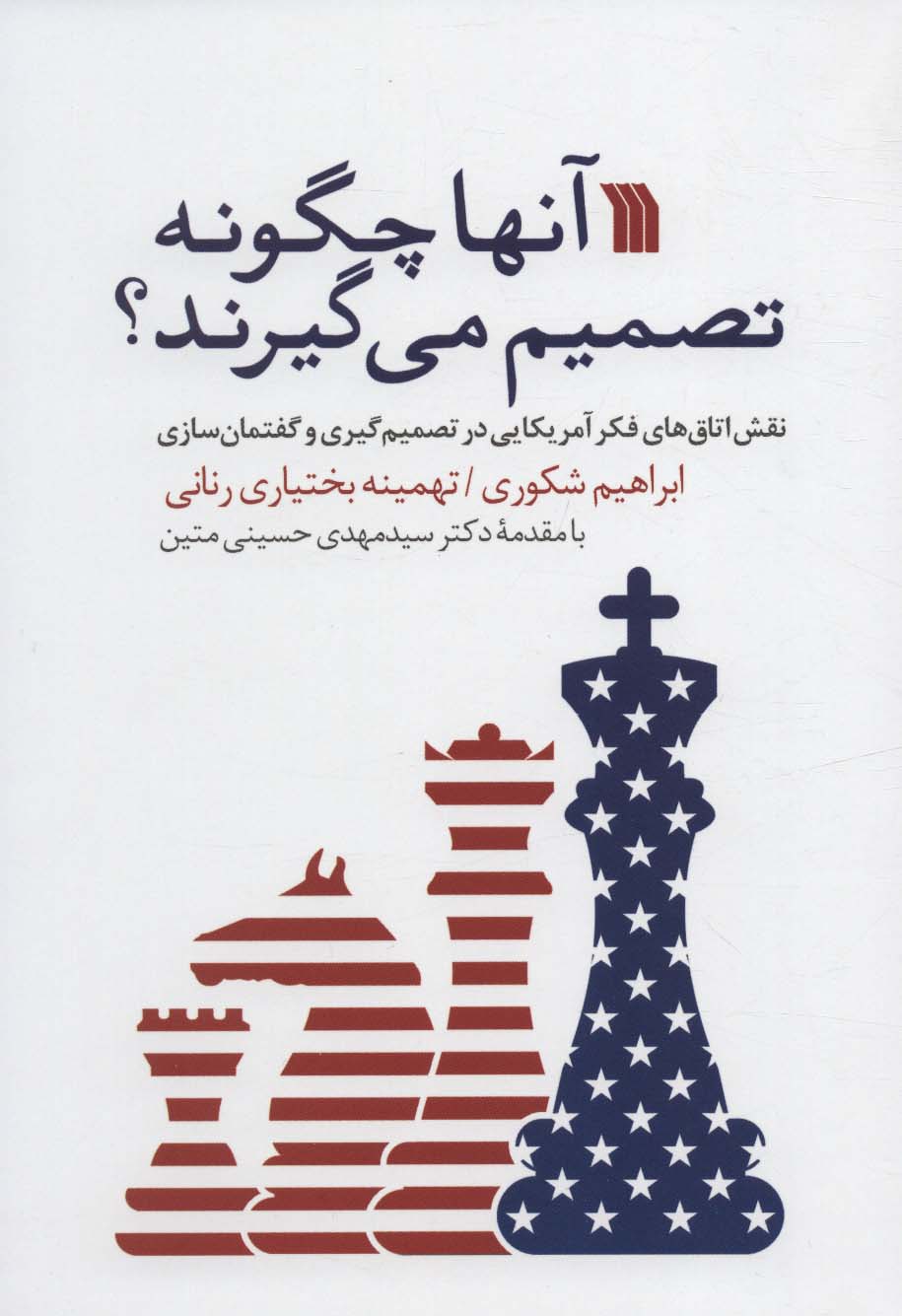 آنها چگونه تصمیم می گیرند؟ (نقش اتاق های فکر آمریکایی در تصمیم گیری و گفتمان سازی) - ناشربوک | خرید آنلاین کتاب
