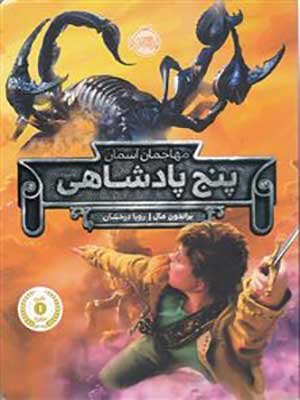 کتاب پنج پادشاهی مهاجمان آسمان پرتقال30832