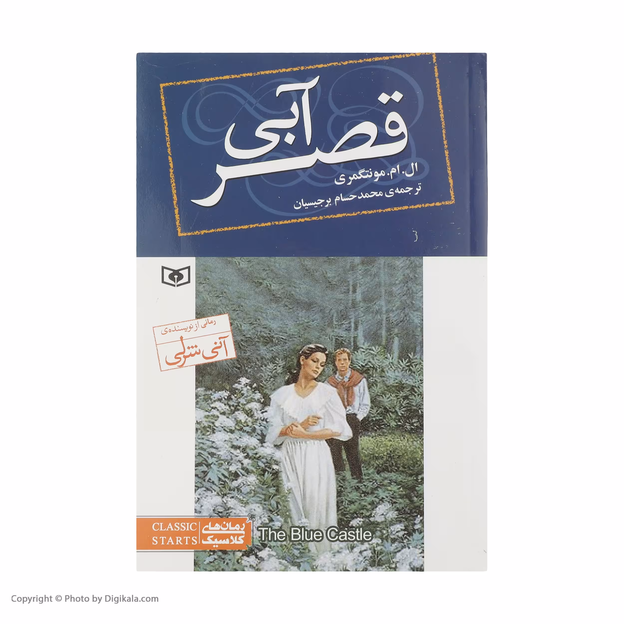 کتاب قصر آبی اثر ال.ام.مونتگومری انتشارات قدیانی