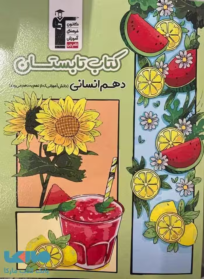 کتاب تابستان دهم انسانی قلم چی