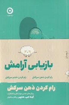 بازیابی آرامش (2جلدی) | مرکز فرهنگی آبی
