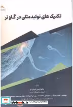 قیمت و خرید کتاب تکنیک تولیدمثلی در گاو نر | ایده بوک