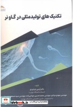قیمت و خرید کتاب تکنیک تولیدمثلی در گاو نر | ایده بوک