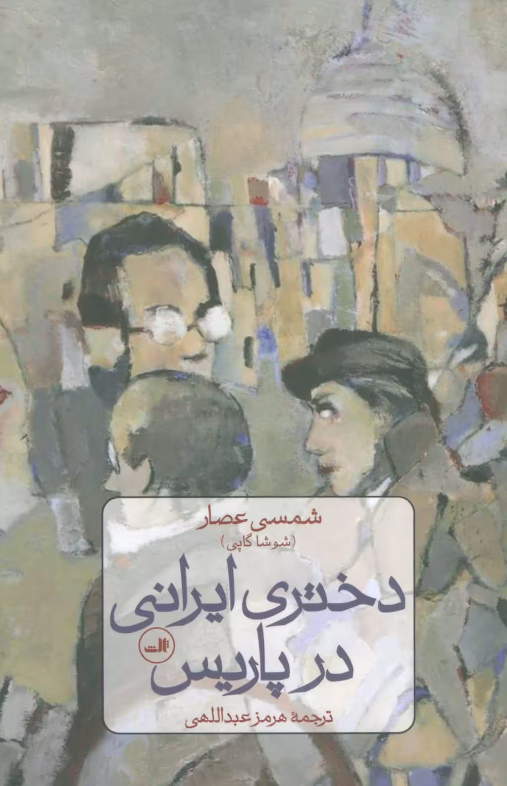 دختری ایرانی در پاریس - ناشربوک | خرید آنلاین کتاب