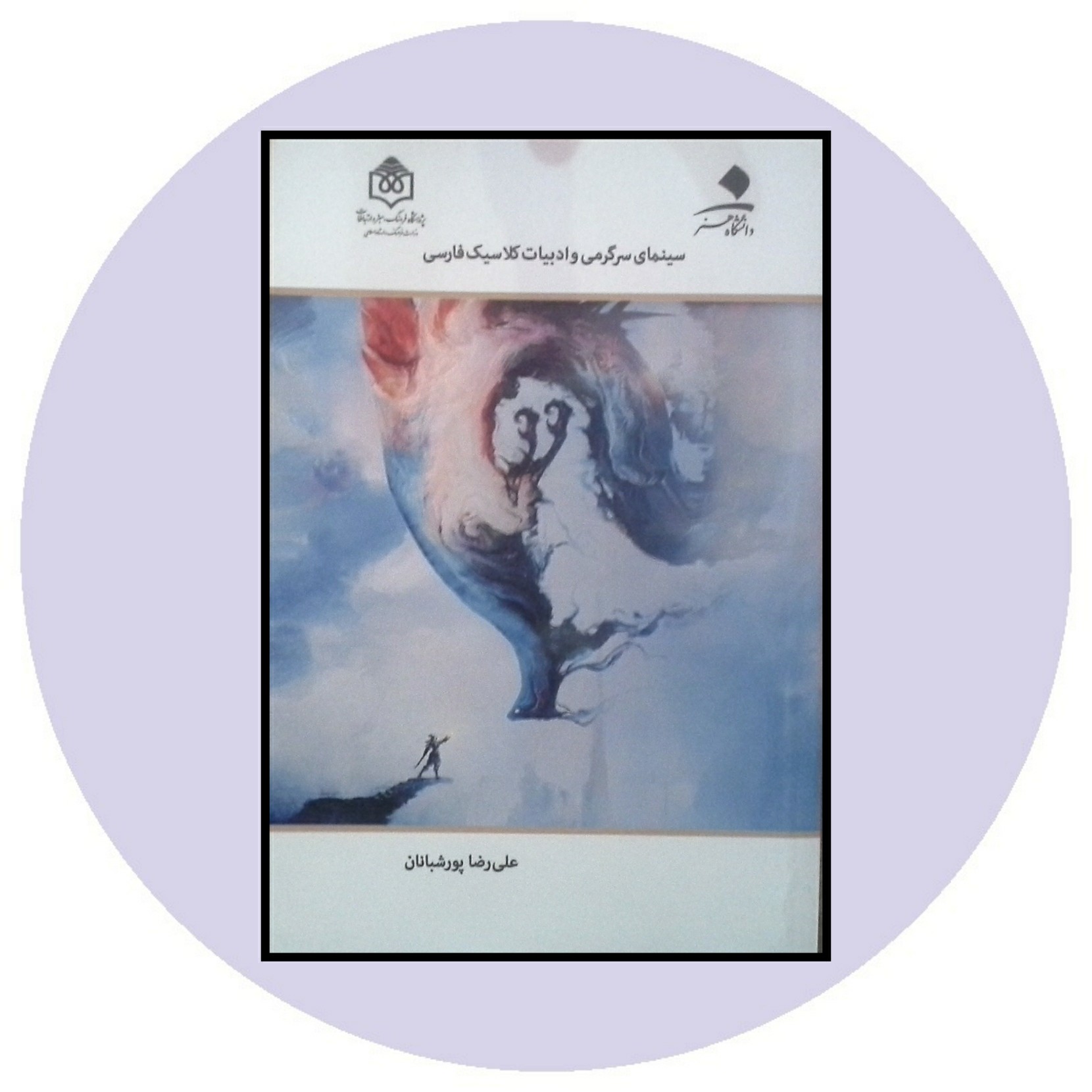 کتاب سینمای سرگرمی و ادبیات کلاسیک فارسی - خرید با تخفیف چهل درصد ازکتاب دایره قهوه ای