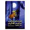 کتاب افسانه پادكين خرگوش تك گوش اثر کی ران لاروود انتشارات هیرمند