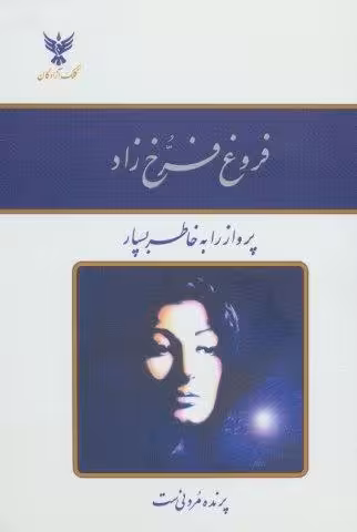 دیوان فروغ فرخ زاد (باقاب طلقی)